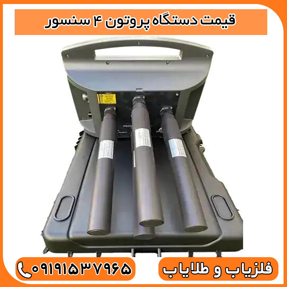 دستگاه پروتون ۴ سنسور