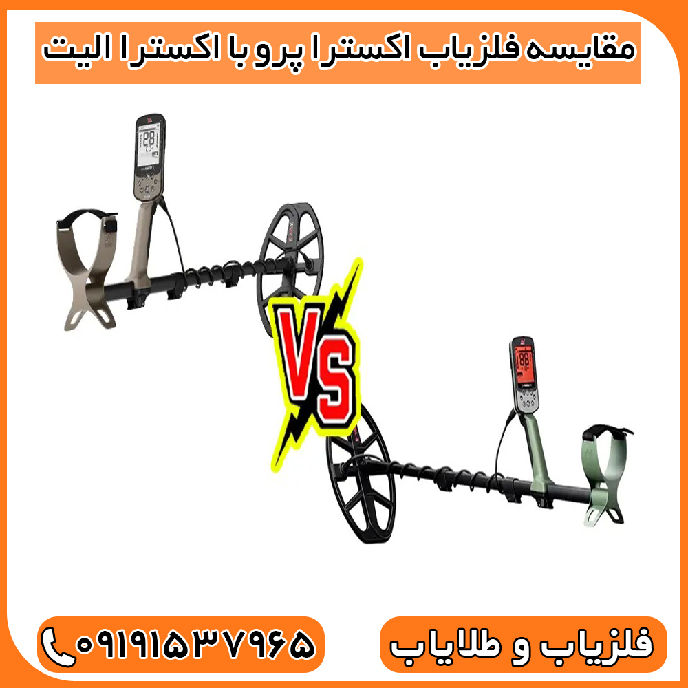مقایسه فلزیاب اکسترا پرو با اکسترا الیت