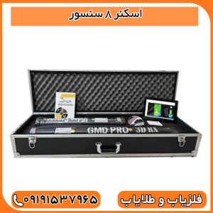 اسکنر 8 سنسور