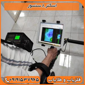 اسکنر 8 سنسور