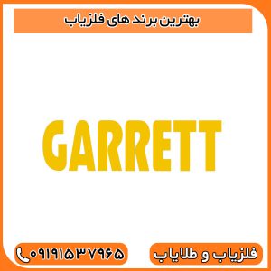 بهترین برند های فلزیاب