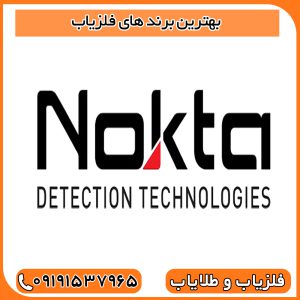 بهترین برند های فلزیاب