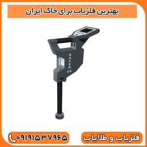 بهترین فلزیاب برای خاک ایران