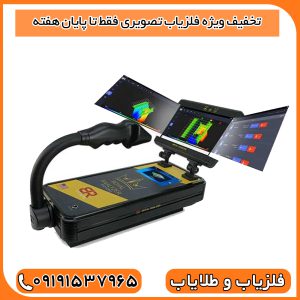 تخفیف ویژه فلزیاب تصویری فقط تا پایان هفته