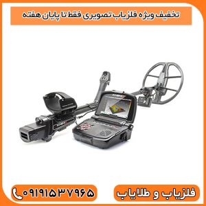 تخفیف ویژه فلزیاب تصویری فقط تا پایان هفته