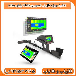 تخفیف ویژه فلزیاب تصویری فقط تا پایان هفته