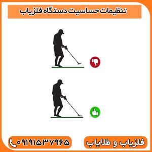 تنظیمات حساسیت دستگاه فلزیاب