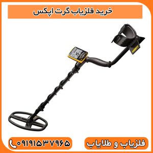 خرید فلزیاب گرت اپکس
