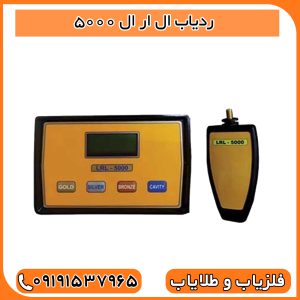ردیاب ال ار ال 5000