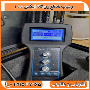 ردیاب شعاع زن تام ایکس 100
