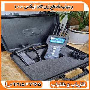 ردیاب شعاع زن تام ایکس 100