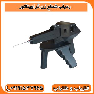 ردیاب گراویتاتور
