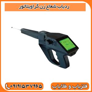 ردیاب شعاع زن گراویتاتور