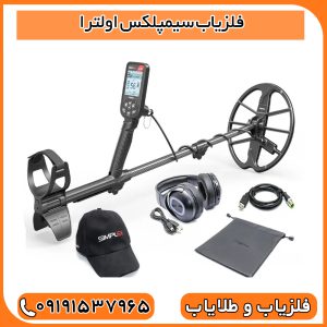 فلزیاب سیمپلکس اولترا