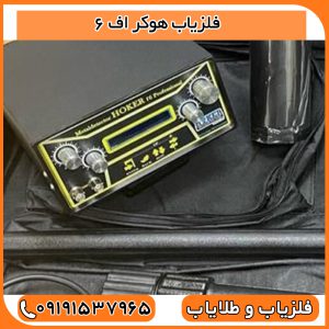 فلزیاب هوکر اف 6