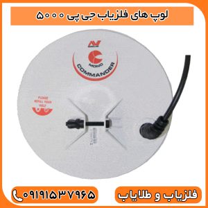 لوپ های فلزیاب جی پی 5000