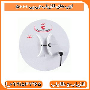 لوپ های فلزیاب جی پی 5000