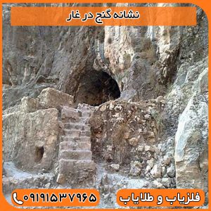 نشانه گنج در غار