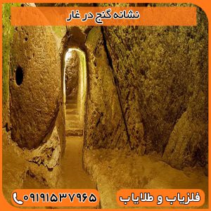 نشانه گنج در غار