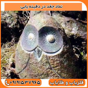 نماد جغد در دفینه یابی