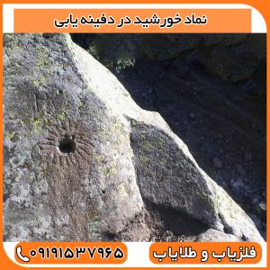نماد خورشید در دفینه یابی