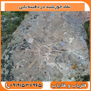 نماد خورشید در دفینه یابی