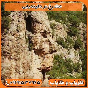 نماد رخ در دفینه یابی