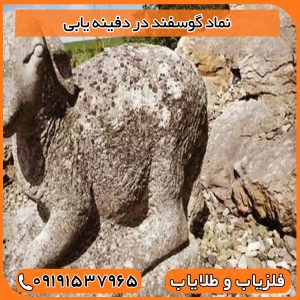 نماد گوسفند در دفینه یابی