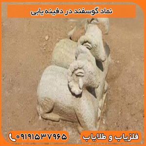 نماد گوسفند در دفینه یابی