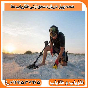 همه چیز درباره عمق زنی فلزیاب ها