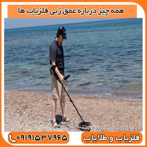 عمق زنی فلزیاب