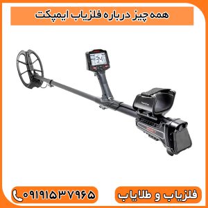 فلزیاب ایمپکت