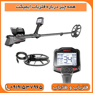فلزیاب ایمپکت