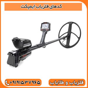 فلزیاب ایمپکت