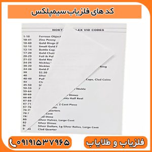 کد های فلزیاب سیمپلکس