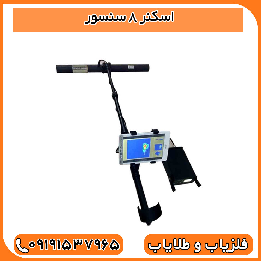 اسکنر 8 سنسور