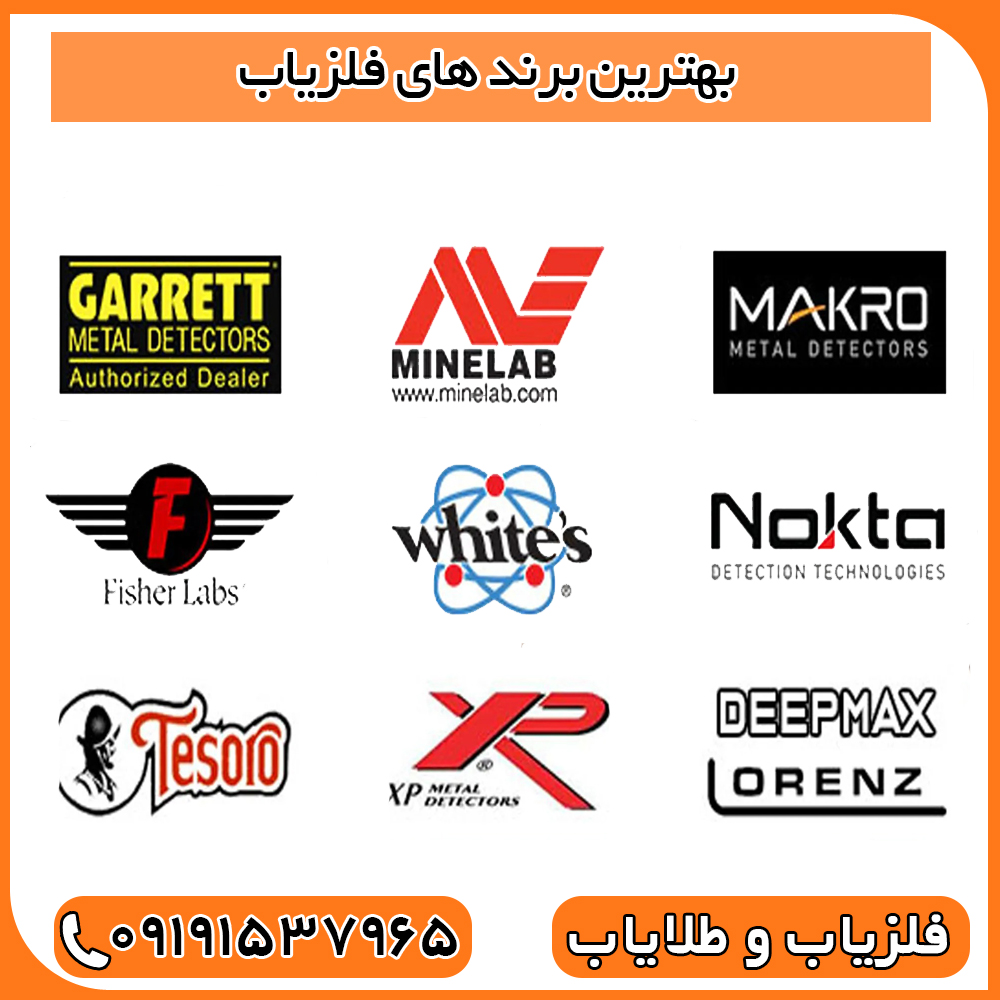 بهترین برند های فلزیاب