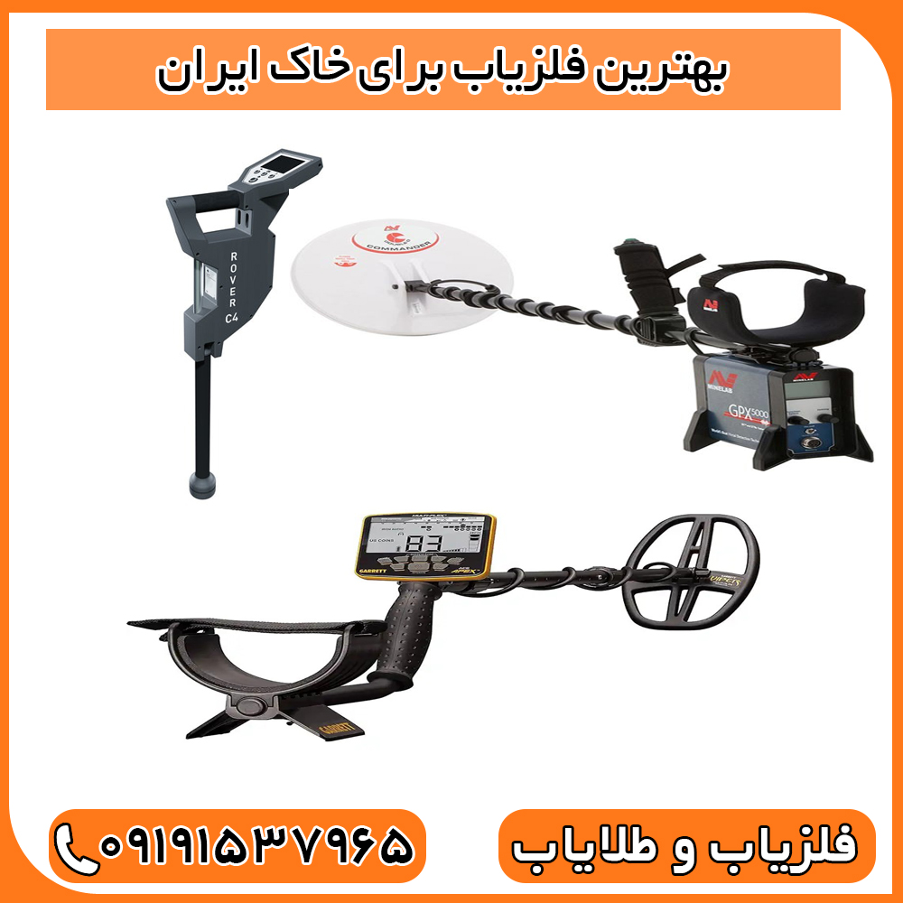 بهترین فلزیاب برای خاک ایران