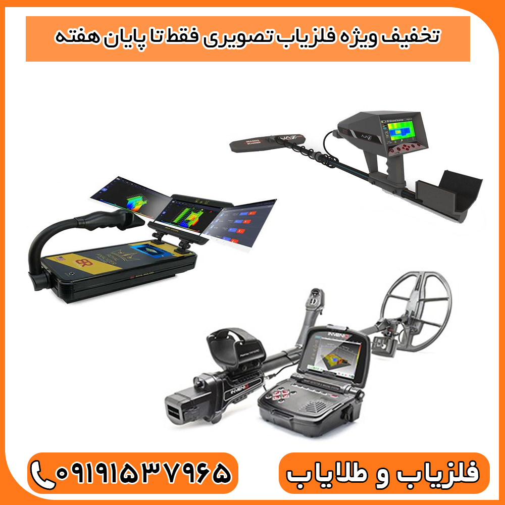 تخفیف ویژه فلزیاب تصویری فقط تا پایان هفته