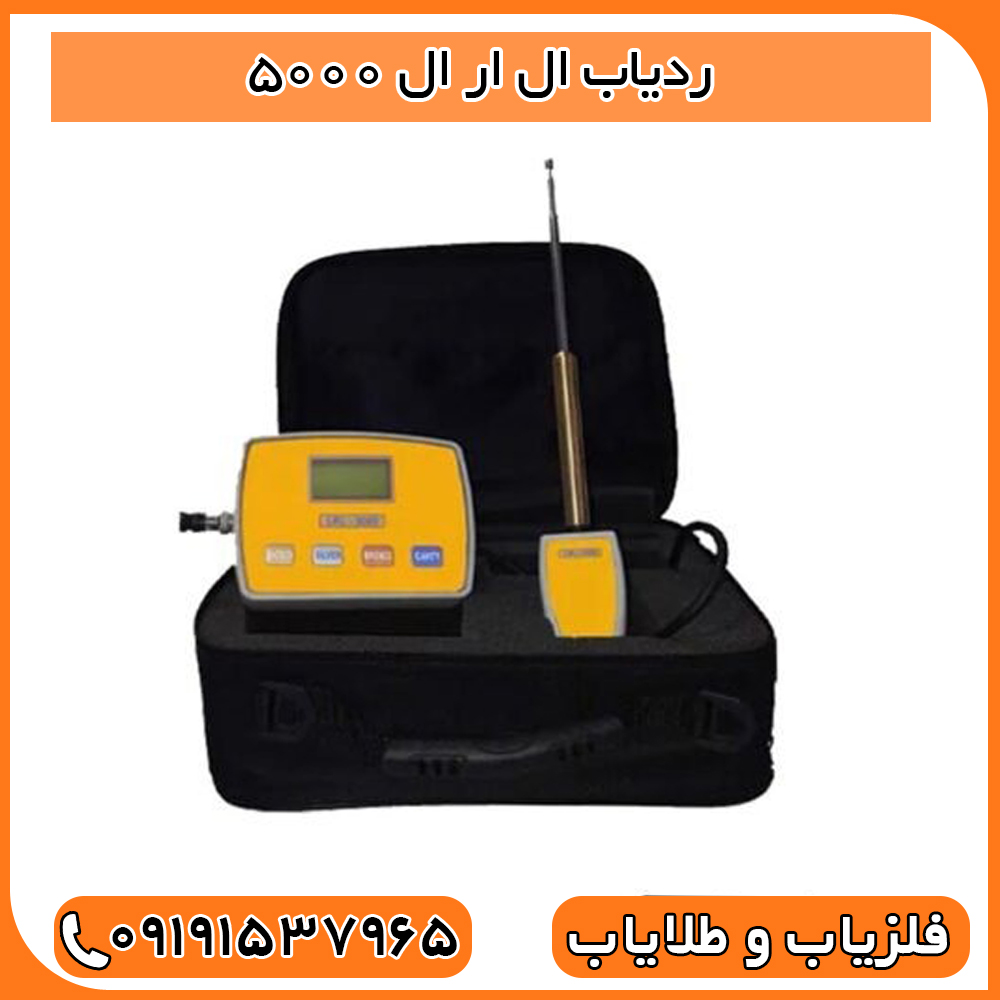 ردیاب ال ار ال 5000