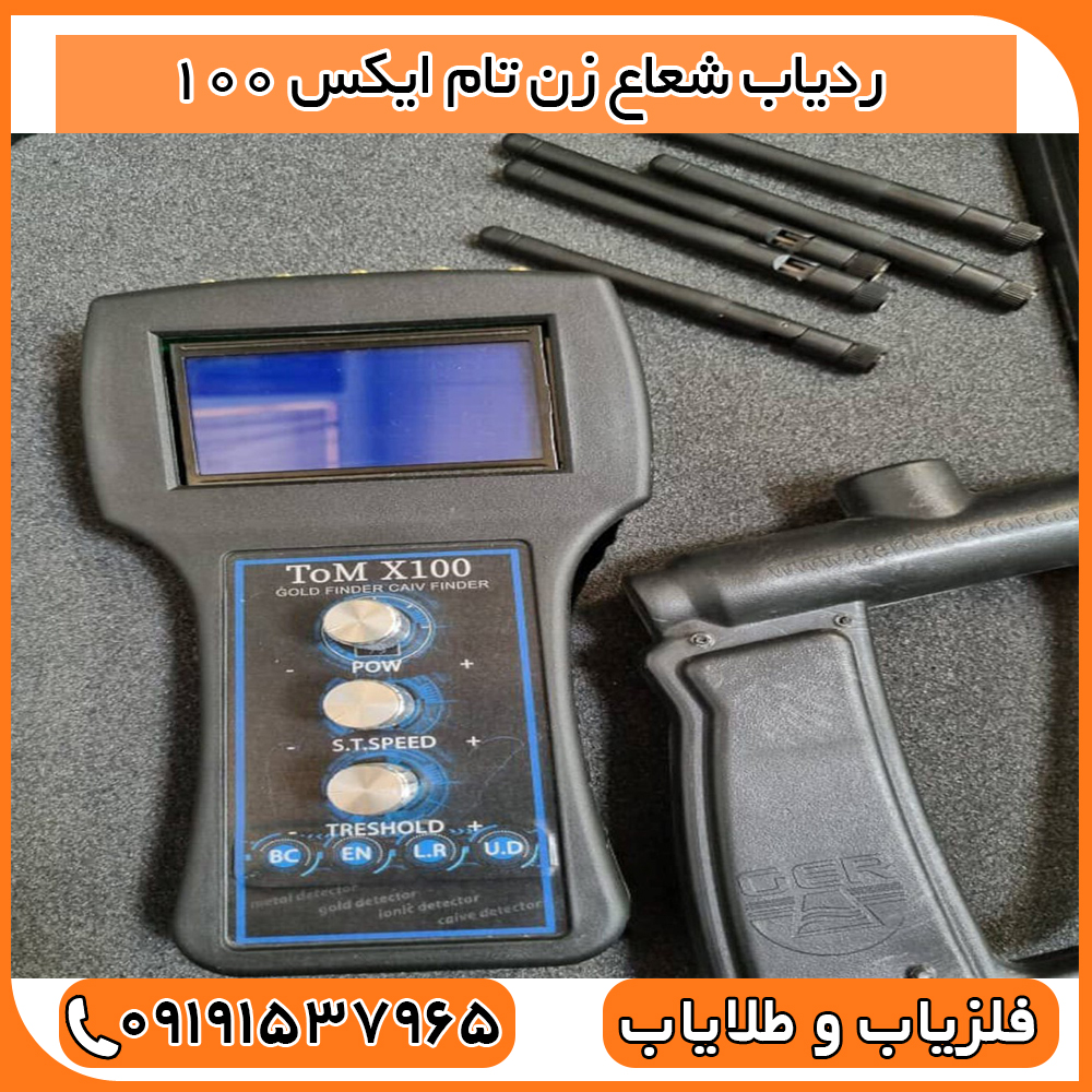 ردیاب شعاع زن تام ایکس 100