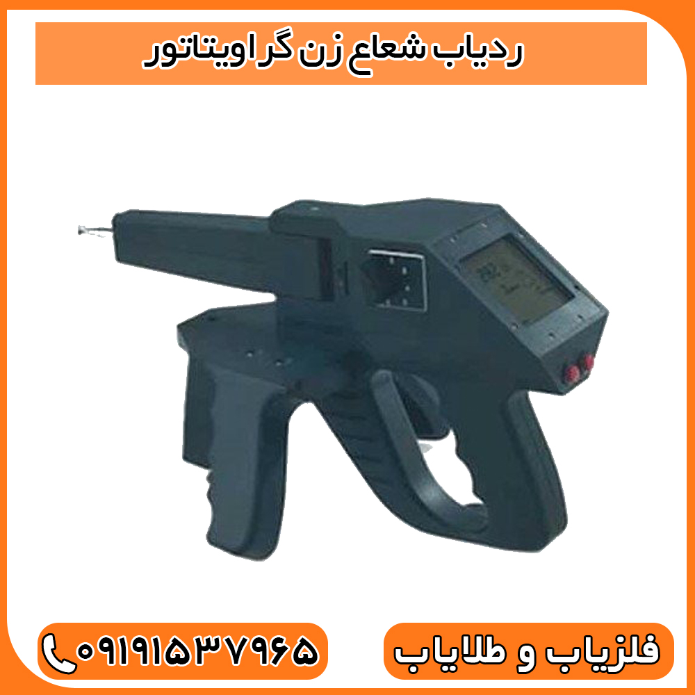 ردیاب گراویتاتور
