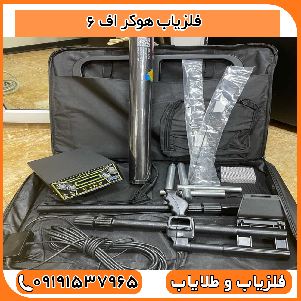 فلزیاب هوکر اف 6