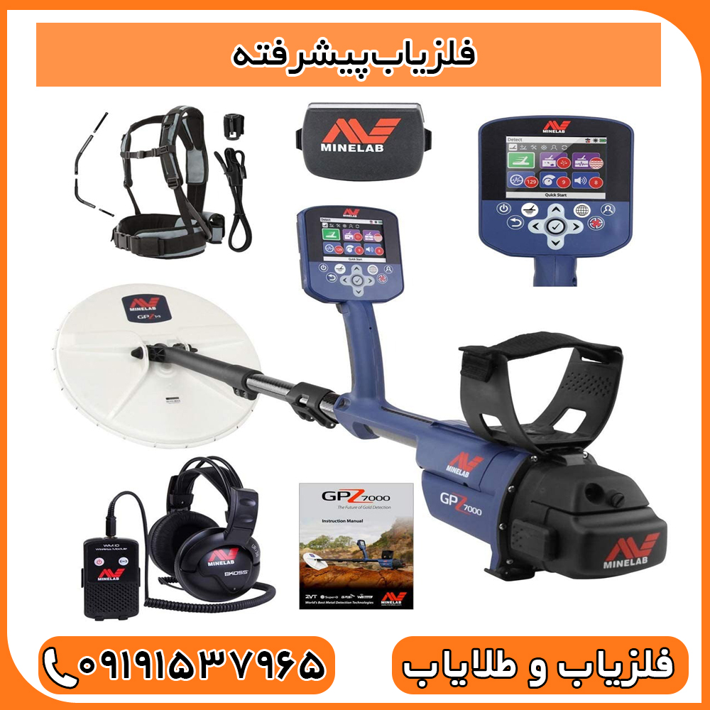 فلزیاب پیشرفته