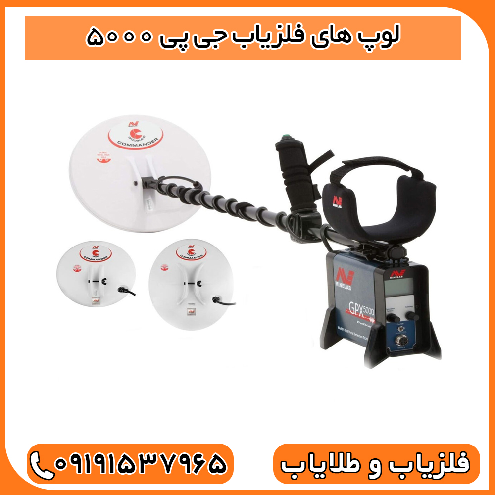 لوپ های فلزیاب جی پی 5000