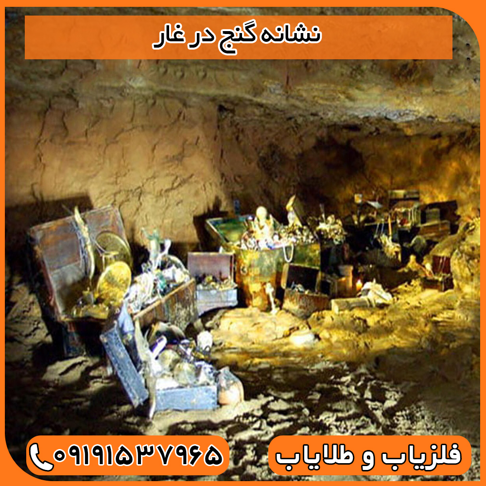 نشانه گنج در غار