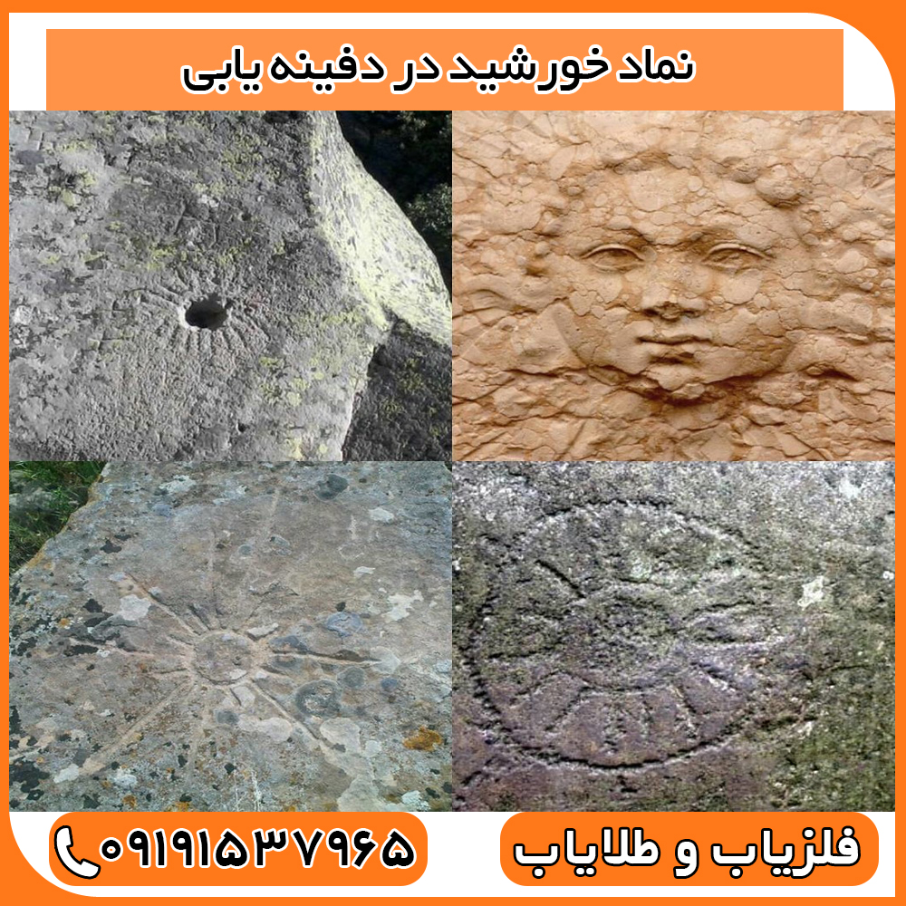نماد خورشید در دفینه یابی