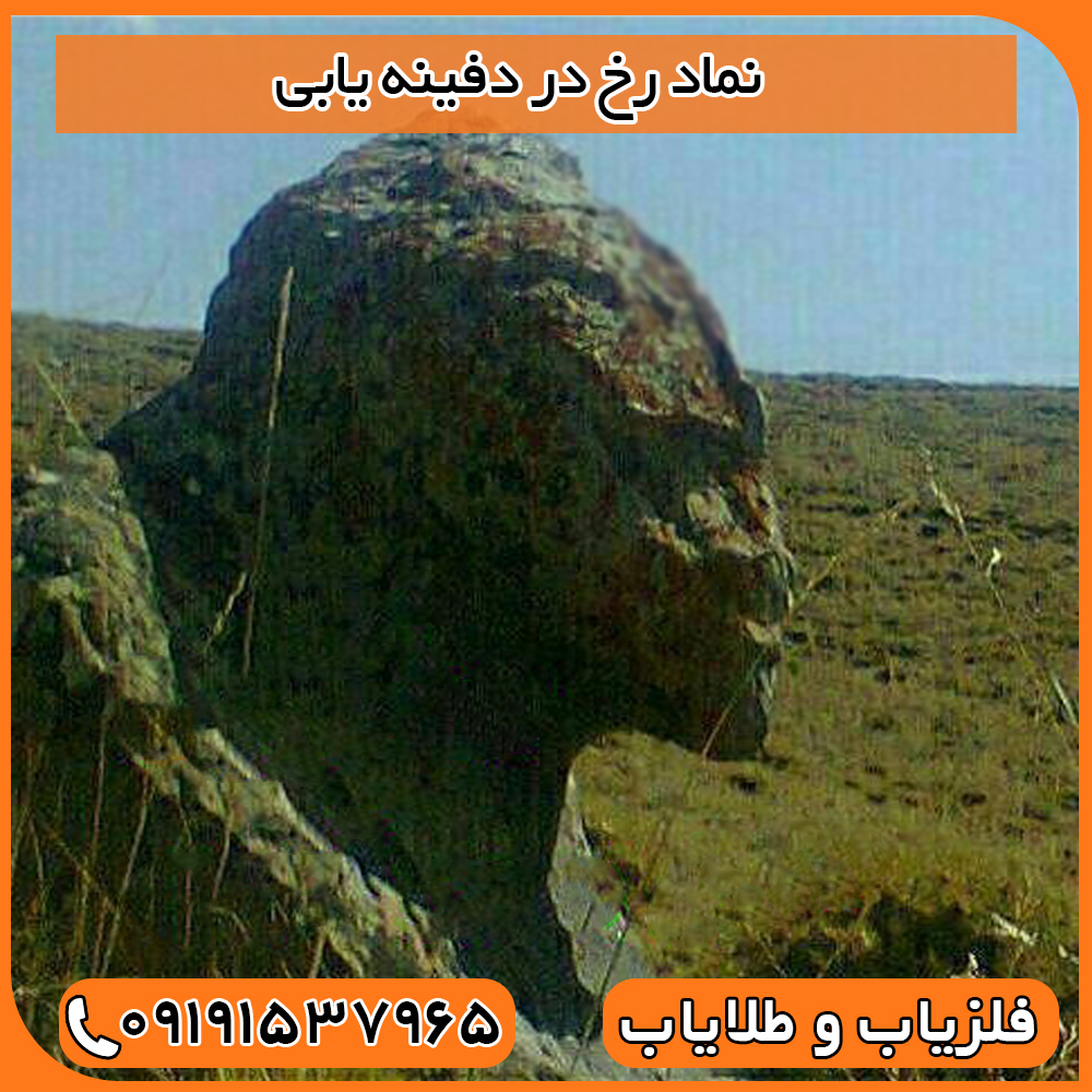 نماد رخ در دفینه یابی
