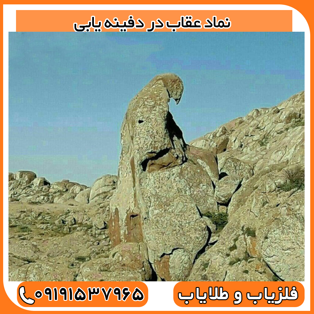 نماد عقاب در دفینه یابی
