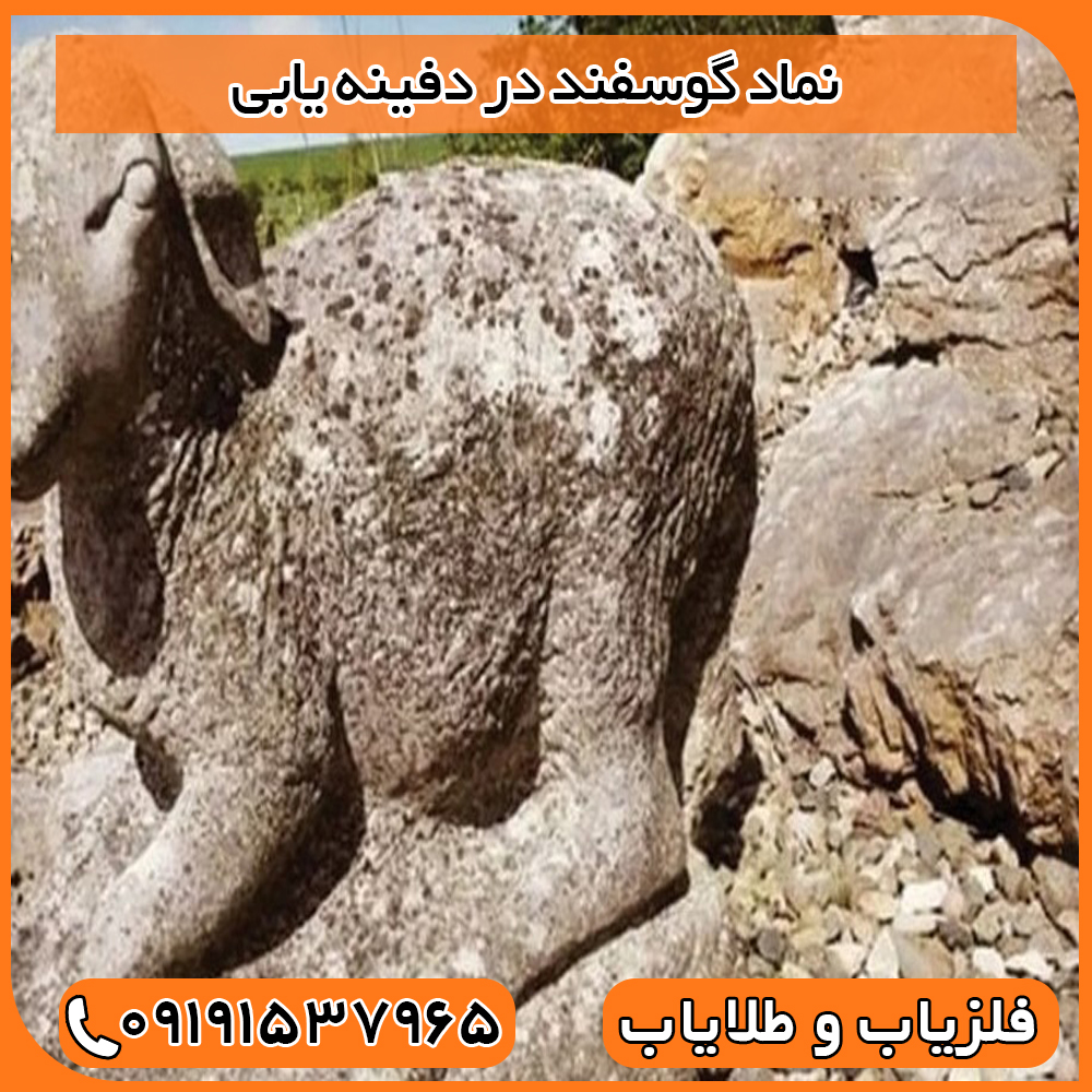 نماد گوسفند در دفینه یابی
